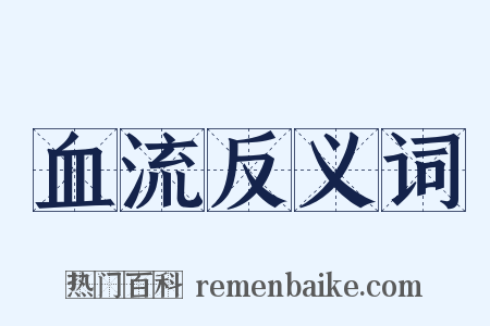 血流反义词是什么意思的图片